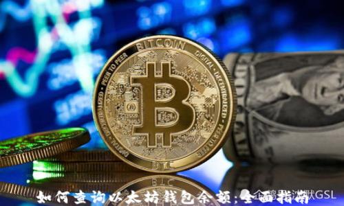 
如何查询以太坊钱包余额：全面指南
