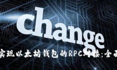 如何实现以太坊钱包的R