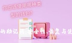 TP钱包的助记词：安全性、