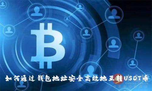 如何通过钱包地址安全高效地互转USDT币