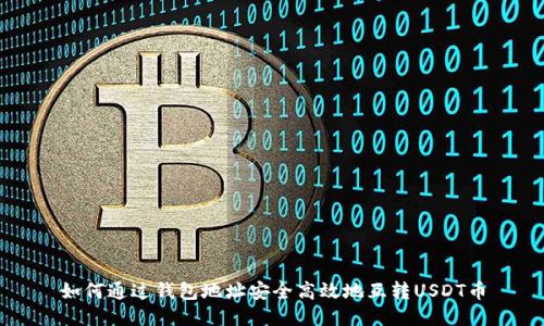 如何通过钱包地址安全高效地互转USDT币