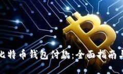 如何使用比特币钱包付款