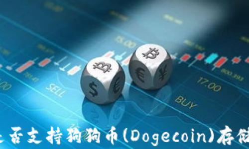 
tp钱包是否支持狗狗币(Dogecoin)存储和交易？