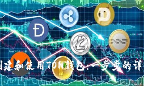 如何创建和使用TON钱包：一步步的详细指南