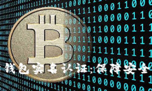 全面解析以太坊钱包实名认证：保障安全与合规的必要性