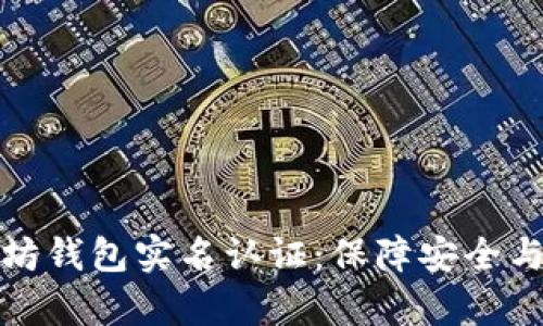 全面解析以太坊钱包实名认证：保障安全与合规的必要性
