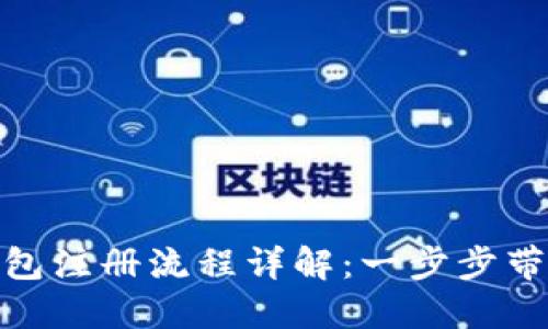和关键词

: 瑞波币钱包注册流程详解：一步步带你快速入门