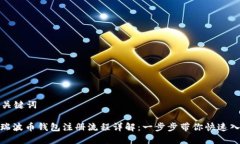 和关键词: 瑞波币钱包注册