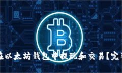 如何在以太坊钱包中提现
