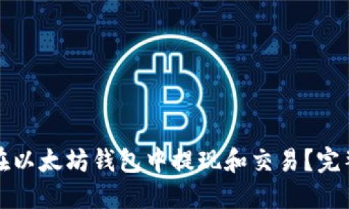 如何在以太坊钱包中提现和交易？完整指南