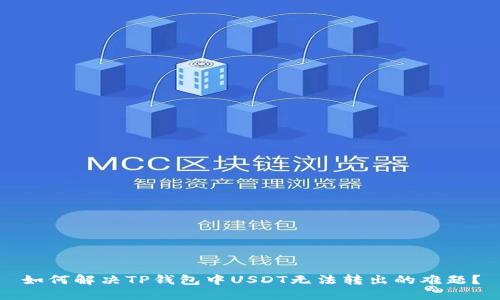 如何解决TP钱包中USDT无法转出的难题？