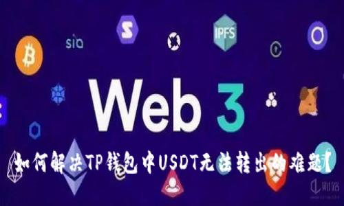 如何解决TP钱包中USDT无法转出的难题？