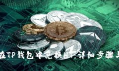 如何在TP钱包中兑换HT：详