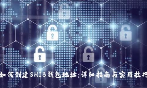 如何创建SHIB钱包地址：详细指南与实用技巧