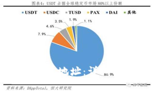 如何创建SHIB钱包地址：详细指南与实用技巧