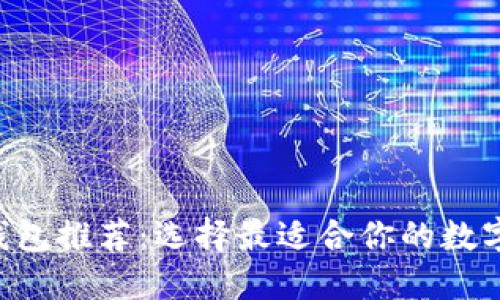 波场TRX钱包推荐：选择最适合你的数字货币钱包