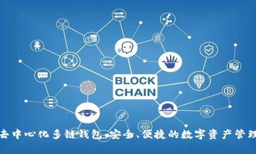 : tp去中心化多链钱包：安全、便捷的数字资产管理工具
