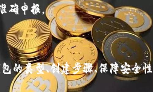 ****如何安全地建立比特币钱包：完整指南与注意事项/****  
**guanjianci**比特币钱包, 加密货币, 安全存储, 区块链技术/**guanjianci**  

### 介绍 

比特币已经成为一种全球认可的加密货币，随着其普及，越来越多的人开始涉足这个领域。建立一个比特币钱包是每个投资者和用户的第一步，然而，很多人仍然对如何创建和管理比特币钱包存在误解和困惑。本文将深入探讨建立比特币钱包所需的条件，并提供详细的指导，以确保用户能够安全、便捷地存储和使用比特币。

### 选择比特币钱包的类型

在建立比特币钱包之前，首先需要了解可用的不同类型比特币钱包。比特币钱包通常可分为以下几类：

1. **热钱包**  
   热钱包是连接到互联网的数字钱包，提供便捷性和快速访问。虽然热钱包使用方便，但由于它们始终在线，因此也面临较高的黑客攻击风险。

2. **冷钱包**  
   冷钱包是离线存储比特币的设备或软件，通常更安全。冷钱包包括硬件钱包和纸钱包，适合长时间存放比特币的用户。

3. **手机钱包**  
   手机钱包应用程序通常被设计用于手机终端，便于用户随时随地进行交易。虽然它们提供了便捷的使用体验，但在手机安全性和网络安全方面同样需要谨慎。

4. **桌面钱包**  
   桌面钱包是在计算机上安装的软件，用户可以通过自己的个人计算机进行比特币管理。它们相对安全，适合技术用户。

### 创建比特币钱包的步骤

要建立比特币钱包，您需要遵循一些基本步骤：

#### 选择适合的比特币钱包

根据您的需求和使用场景，选择合适的钱包类型。如果您计划频繁交易，热钱包可能更适合；如果您计划长期持有比特币，冷钱包会更加安全。

#### 下载或购买钱包

对于热钱包，您可以直接从官方网站或应用商店下载相应应用。对于冷钱包，您需要在信誉良好的平台购买，比如Ledger或Trezor等。

#### 安装和设置

完成下载或购买后，按照提供的指南进行安装。通常会要求您设置密码和恢复短语。请务必选择复杂且难以猜测的密码，并将恢复短语安全保管。

#### 备份钱包

无论您选择哪种类型的钱包，备份都是至关重要的。务必在安全的地方存储钱包的备份，以防设备丢失或故障。

#### 进行存储和交易

完成设置后，您可以向钱包中添加比特币。确保您了解如何发送和接收比特币，以进行安全交易。

### 保障比特币钱包安全的措施

在建立和使用比特币钱包时，安全性是最重要的考虑因素。以下是一些建议来增强安全性：

1. **更新软件**  
   定期检查并更新您的钱包软件，以确保您拥有最新的安全补丁和功能。

2. **启用双重身份验证**  
   尽可能开启双重身份验证，增加账户的安全性。

3. **选择强密码**  
   使用复杂的密码，包括字母、数字和特殊符号，并定期更改密码。

4. **谨慎处理备份信息**  
   备份信息必须存放在安全的地方，切勿将其存储在线或与他人共享。

5. **避免公共网络**  
   在使用比特币钱包时，尽量避免连接到公共Wi-Fi网络，以减少被盗取信息的风险。

### 问题1：比特币钱包的安全性有多重要？

比特币钱包的安全性有多重要？

在数字货币的世界里，安全性是最重要的考虑因素之一。比特币钱包不仅仅是存储资产的地方，它更是用户财产安全的第一道防线。随着比特币及其他加密货币的流行，黑客攻击、网络盗窃和丢失硬件的钱包等风险也在不断增加。本文将详细探讨比特币钱包的安全性及其重要性。

首先，黑客攻击的增多使得比特币钱包的安全性显得尤为重要。每年都有数百万美元的比特币在黑客攻击中被盗。热钱包，尽管便捷，却因为在线状态而暴露于潜在的攻击。冷钱包虽然相对安全，但也并非绝对安全，任何设备都有可能被盗或损坏。因此，用户必须时刻保持警惕，选择安全的存储方式。

其次，用户在使用比特币钱包时常常需要输入私钥，而这片关键的信息非常敏感。如果私钥被他人获取，可能导致比特币被盗。故此，确保私钥及其备份的安全至关重要。用户必须妥善保管私钥，不与他人共享，并定期更新和监测其存储状态。

最后，用户的教育也是提升比特币钱包安全性的重要因素。许多用户因为对加密货币的不了解而上当受骗。因此，了解比特币钱包的工作原理，学习如何识别钓鱼攻击和其他网络骗局，对于维护自身的资产安全至关重要。

总之，比特币钱包的安全性是任何使用加密货币的人都需关注的重点。合适的安全措施能够有效降低资产被盗的风险，进而使用户在这一领域内更安心地进行投资与交易。

### 问题2：如何选择适合自己的比特币钱包？

如何选择适合自己的比特币钱包？

选择适合自己的比特币钱包是一项至关重要的决定，因为这将直接影响到资产的安全与管理效率。市场上充斥着各种各样的比特币钱包类型，每种钱包都有其特有的优缺点。接下来，我们将从多个维度分析如何选择最适合自己的比特币钱包。

首先，用户需要明确自己的需求。如果你是一个日常交易者，频繁买卖比特币，那么热钱包可能更为合适，因为它们能够提供便捷的使用体验。然而，如果你是一个长期持有者并且不打算频繁交易，冷钱包会更加安全，这类钱包让用户能够在离线环境中保存资产。

其次，了解自己的技术能力也很重要。热钱包通常用户友好，适合大多数用户；而冷钱包则可能会需要一定的技术知识。因此，对于没有技术背景的用户，可能选择热钱包更为明智。反之，如果你对技术非常熟悉，并愿意进行更高的安全投资，那么冷钱包是一个不错的选择。

另一个选择标准是安全性。在选择数字钱包时，自身对安全措施的关注度应提高。在选择热钱包时，需确保其提供双重验证和私钥保护等功能；而在选择冷钱包时，用户需选择经过社区检验的产品，确保其硬件和软件没有安全隐患。

最后，用户的预算因素也不容忽视。热钱包大多数是免费的，但冷钱包可能会有一定的购买成本。根据自身的经济状况，选择一款合适的比特币钱包也是非常重要的。一旦确定了需求、技术能力、安全性以及预算范围，用户就能更轻松地找到适合自己的比特币钱包。

### 问题3：比特币钱包有哪些常见的风险及如何规避？

比特币钱包有哪些常见的风险及如何规避？

尽管比特币钱包为用户提供了一种安全存储和方便交易的方式，但在其使用过程中仍然存在一些潜在风险。了解这些风险并采取适当的措施进行规避，是确保比特币安全的重要环节。接下来，我们将探讨比特币钱包的常见风险及其对策。

首先，黑客攻击是比特币钱包面临的最大风险之一。无论是热钱包还是冷钱包，黑客都能通过不同的手段实现对用户资产的盗窃。为了规避这一风险，用户应选择防护措施完善的钱包。热钱包可以使用双重身份验证，冷钱包则应确保其使用的硬件没有漏洞，同时定期更新其软件。

其次，用户人为错误也是一种常见的风险。比如，很多用户在操作过程中容易输错地址，导致比特币转错地方。此外，妥善保管好私钥和备份是任何用户都必须关注的事情。为了规避这些风险，用户应小心操作，并定期进行交易确认和回顾。

网络钓鱼也是一种隐形的风险，攻击者常常会通过伪装成合法网站或服务，诱使用户在其平台上输入个人信息。为避免成为网络钓鱼的受害者，用户务必确认访问地址的真实性和安全性，同时确保不要通过电子邮件或社交媒体链接直接访问钱包。

最后，硬件故障和电力中断也可能导致比特币资产的丢失。为了应对这一风险，用户可以定期备份钱包，并保留多个副本。此外，使用具有不间断电源设备（UPS）的计算机，也有助于防止因停电而导致的钱包损坏。

### 问题4：比特币钱包使用中的常见问题

比特币钱包使用中的常见问题

在使用比特币钱包的过程中，用户可能会碰到许多疑问和困惑。理解这些常见问题的答案能够帮助用户更有效地管理和利用比特币。以下是一些用户最常遇到的问题及其解答。

首先，“我如何恢复丢失的钱包？”这是许多用户关注的问题。许多人在初始创建钱包时没有对恢复短语给予足够重视。若果真遭遇了丢失钱包的情况，可以利用记下的恢复短语进行钱包的恢复。如果没有短语，则可能面临丢失资产的风险。

其次，“我如何给我的钱包充值？”这一过程通常很简单，大多数比特币钱包都有明确的充值地址，用户只需将比特币转入该地址即可。该转账的确认过程则取决于区块链的状态，但大多情况下在数分钟内便能完成。

再者，用户可能会问：“我为什么无法发送比特币？”这可能是由于余额不足、网络问题或是钱包软件的故障导致的。首先检查钱包余额，确保您有足够的比特币进行转账；其次，检查您的网络连接或钱包软件是否需要更新。

另外，“我如何保证我的比特币钱包不会被盗？”确保使用强密码、开启双因素身份验证、定期更新软件等都是有效的措施。此外，不在公共网络下进行比特币操作，也是提升安全性的办法。

最后，“比特币钱包的手续费是如何计算的？”比特币交易手续费的高低通常取决于网络的拥挤程度和交易的复杂性。在网络繁忙时，手续费会相对较高；在进行小额交易时，手续费可能会相对减少。您可以在发送交易时自定义手续费。

### 问题5：比特币钱包的税务问题如何处理？

比特币钱包的税务问题如何处理？

许多比特币用户都关注一个重要的问题，就是关于税务方面的处理。尽管比特币的技术前景令人兴奋，但在实际使用过程中，未遵循当地的税务规定可能会面临法律问题。以下是比特币钱包使用中涉及的税务问题及其处理方法。

首先，用户需明确当地法律对加密货币的定义和分类。在一些国家和地区，比特币被视为资产，而在另一些地方则被视为货币。用户应了解相关规定，以便进行相应的财务规划。同时，各地的税率和纳税政策会有所不同，因此务必寻找当地的税务专家的建议。

其次，与比特币相关的交易也许会涉及资本利得税。出售比特币时，用户需依据从投资中获得的利润，按当地的税率申报并交纳相应的税费。用户在处理税务问题时，应记录所有交易，包括交易时间、交易金额、收到的比特币数量等信息。

此外，许多国家对比特币的赠与和遗产问题也提出了规定。将比特币赠送给他人或作为遗产传递时，可能会涉及赠与税或遗产税。因此，规划资产转移策略时要考虑到潜在的税务影响。

最后，使用合适的软件跟踪和管理加密货币交易记录也很重要。许多用户会选择会计软件或区块链分析工具来帮助记录和计算税务，确保所有的交易都得以准确申报。

### 结尾

建立比特币钱包是每位加密货币用户的第一步，理解创建和管理钱包的条件、流程以及安全措施是确保资产安全的基础。在这篇文章中，我们探讨了比特币钱包的类型、创建步骤、保障安全性的方法以及常见问题等，为用户提供了一套完整的指南。希望所有的比特币用户都能在了解和适应这一新兴资产的过程中，保障自身财产的安全与合法合规。