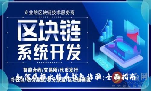 如何举报比特币钱包诈骗：全面指南