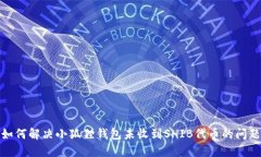 如何解决小狐狸钱包未收