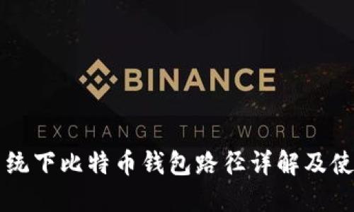 苹果系统下比特币钱包路径详解及使用指南