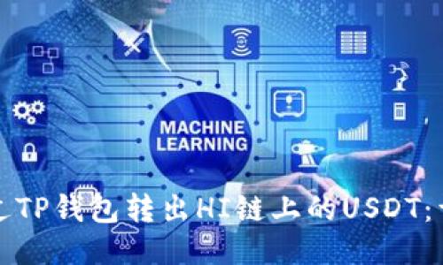 如何通过TP钱包转出HI链上的USDT：详细指南