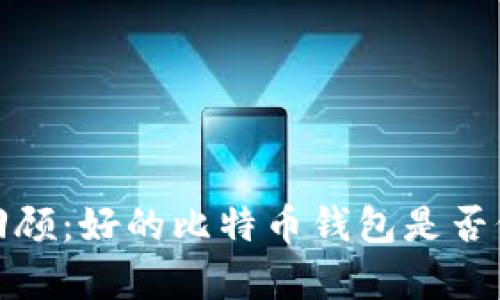 2023年回顾：好的比特币钱包是否仍然存在？
