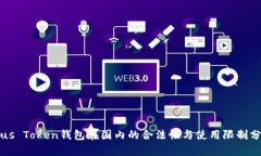 Plus Token钱包在国内的合法