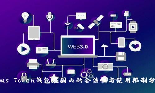 Plus Token钱包在国内的合法性与使用限制分析