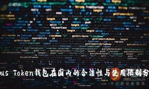 Plus Token钱包在国内的合法性与使用限制分析