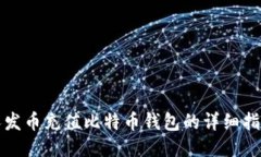 人发币充值比特币钱包的
