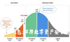 以太坊全节点钱包：保障