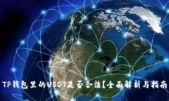 TP钱包里的USDT是否合法？