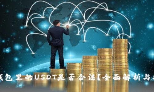 TP钱包里的USDT是否合法？全面解析与指南