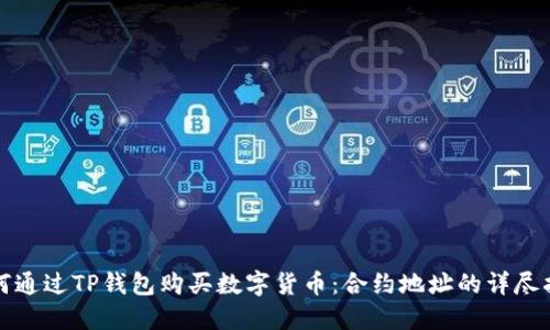 如何通过TP钱包购买数字货币：合约地址的详尽指南