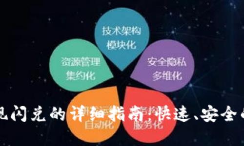 以太坊钱包提现闪兑的详细指南：快速、安全的数字资产转换