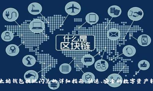 以太坊钱包提现闪兑的详细指南：快速、安全的数字资产转换
