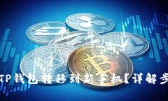 如何顺利地将TP钱包转移到