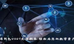 小金库钱包USDT充值指南：