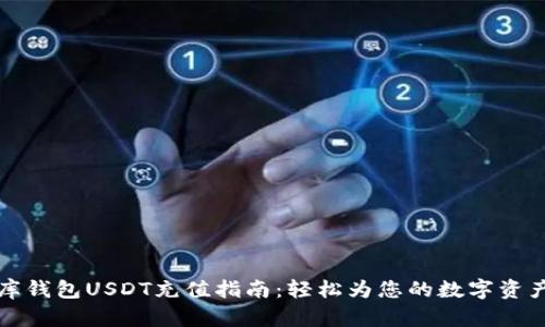 小金库钱包USDT充值指南：轻松为您的数字资产充电