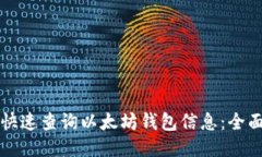 如何快速查询以太坊钱包
