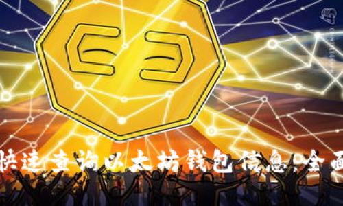 如何快速查询以太坊钱包信息：全面指南