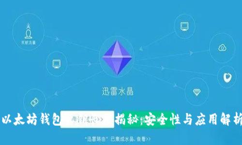 以太坊钱包私钥长度揭秘：安全性与应用解析