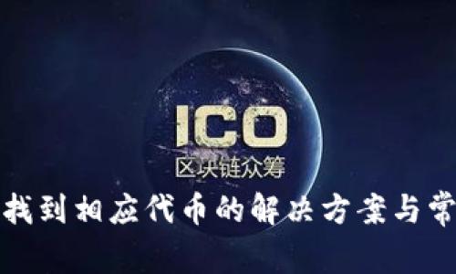 : TP钱包未找到相应代币的解决方案与常见问题解析