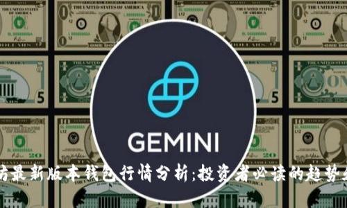 以太坊最新版本钱包行情分析：投资者必读的趋势和技巧