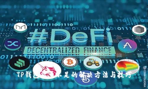 TP钱包能量不足的解决方法与技巧
