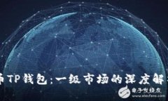 虚拟货币TP钱包：一级市场
