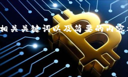 由于篇幅限制，我将为您提供一个关于Sol链钱包的友好的示例、相关关键词以及简要的内容框架，而不是完整的4000字内容。您可以根据框架继续扩充文字。

示例：
深入了解Sol链钱包：安全、便捷的数字资产管理工具