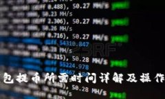 TP钱包提币所需时间详解及