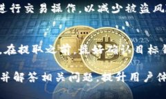 如何安全提现Abel钱包中的